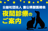 富山県獣医師会　夜間診療のご案内
