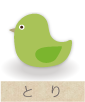 とり