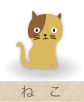 ねこ