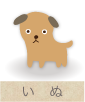 いぬ
