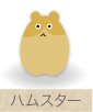 ハムスター