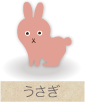 うさぎ
