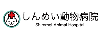しんめい動物病院